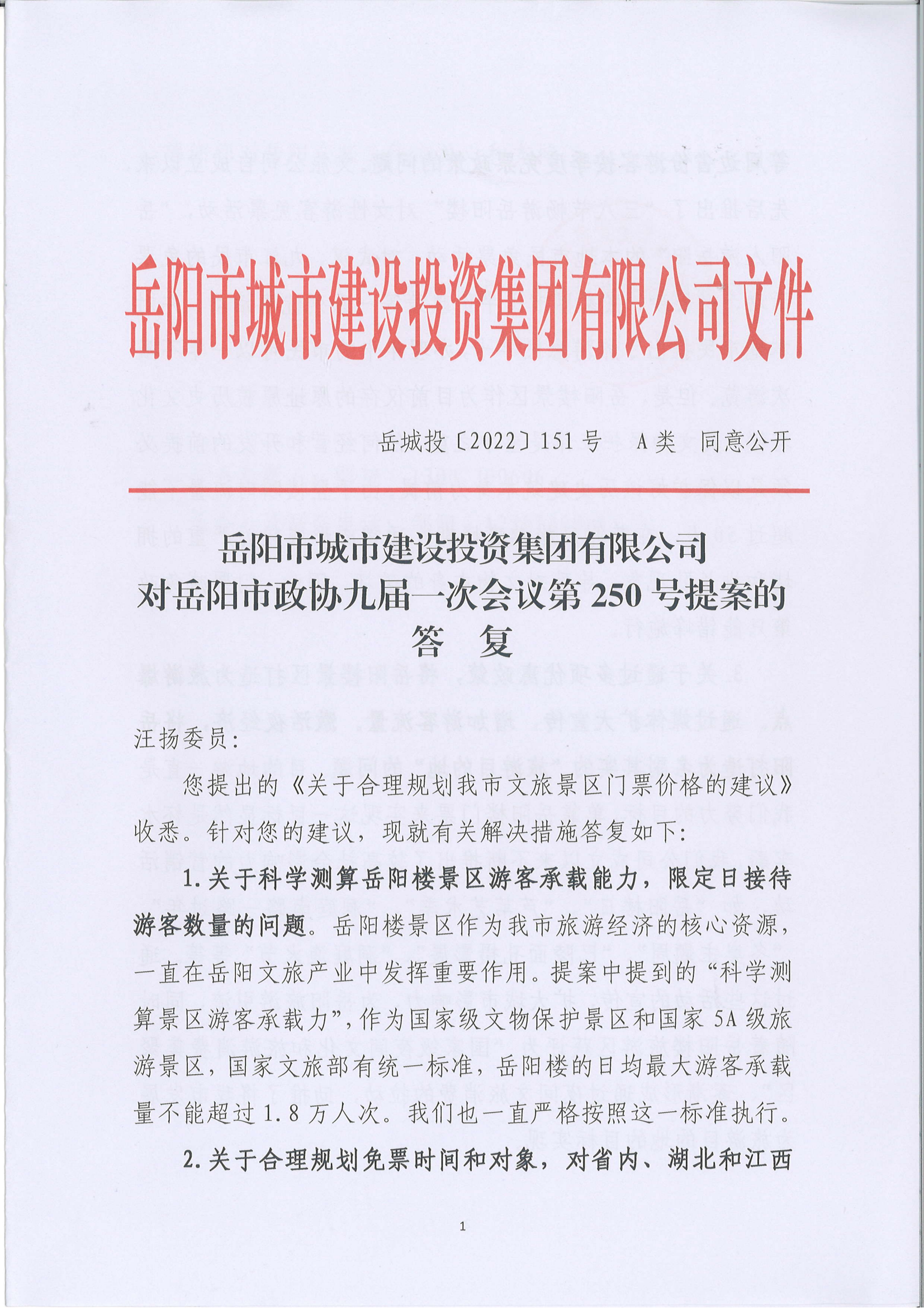 250提案-岳陽市政協(xié)九屆一次會議第250號提案的答復(fù)(2)_00.png